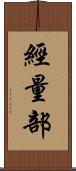經量部 Scroll