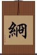 綗 Scroll