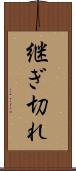 継ぎ切れ Scroll