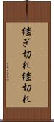 継ぎ切れ Scroll