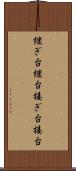 継ぎ台 Scroll