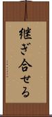 継ぎ合せる Scroll