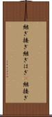 継ぎ接ぎ Scroll
