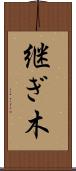 継ぎ木 Scroll