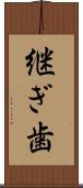 継ぎ歯 Scroll