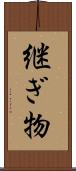 継ぎ物 Scroll