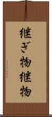 継ぎ物 Scroll