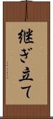 継ぎ立て Scroll
