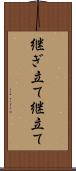 継ぎ立て Scroll