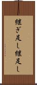 継ぎ足し Scroll