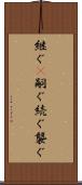 継ぐ(P) Scroll
