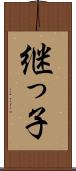 継っ子 Scroll