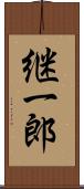 継一郎 Scroll