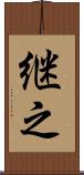 継之 Scroll