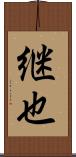 継也 Scroll