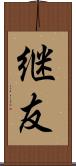 継友 Scroll
