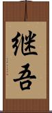 継吾 Scroll