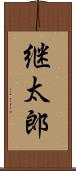 継太郎 Scroll