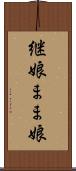 継娘 Scroll