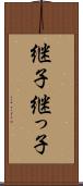 継子 Scroll