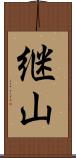継山 Scroll