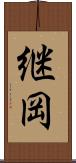 継岡 Scroll