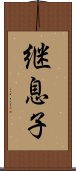 継息子 Scroll