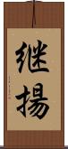 継揚 Scroll
