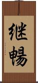 継暢 Scroll