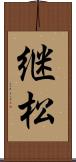 継松 Scroll
