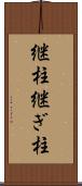 継柱 Scroll