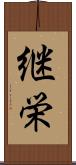 継栄 Scroll