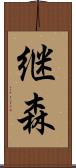 継森 Scroll