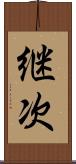 継次 Scroll