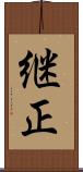 継正 Scroll