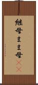 継母 Scroll