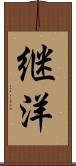 継洋 Scroll