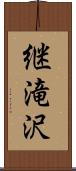 継滝沢 Scroll