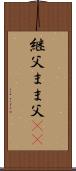 継父 Scroll