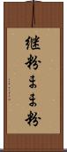 継粉 Scroll