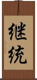 継統 Scroll