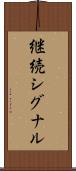 継続シグナル Scroll
