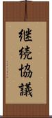 継続協議 Scroll