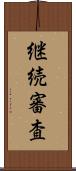 継続審査 Scroll