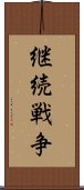 継続戦争 Scroll