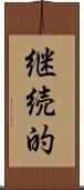 継続的 Scroll