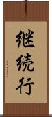 継続行 Scroll