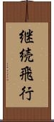 継続飛行 Scroll