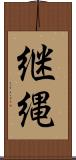 継縄 Scroll