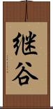 継谷 Scroll